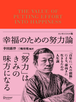 cover image of 幸福のための努力論 エッセンシャル版